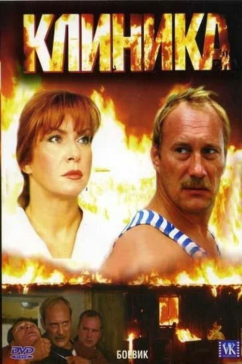Постер Клиника